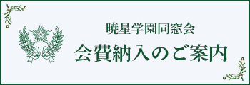 会費納入のご案内