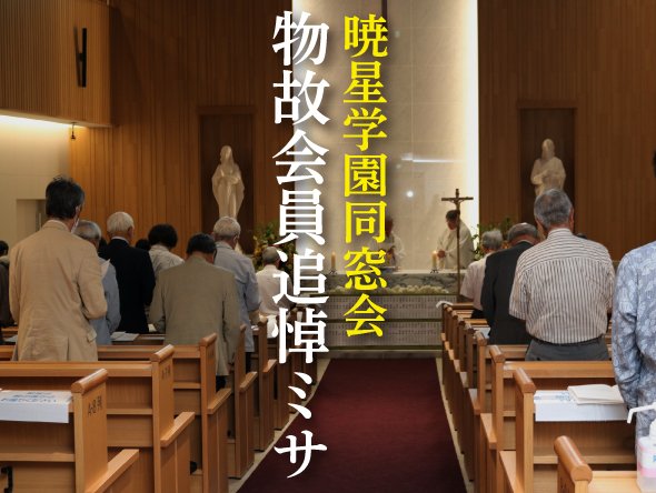 お知らせ:暁星学園同窓会「物故会員追悼ミサ」を捧げます -2026年7月11日（土）15:00開始-